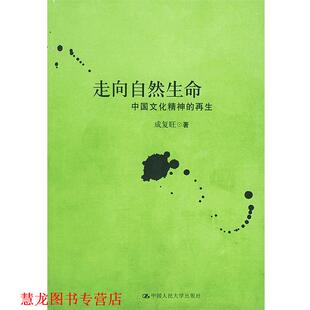 走向自然生命—中国文化精神 再生 成复旺 中国人民大学出版 书籍 著 社 正版