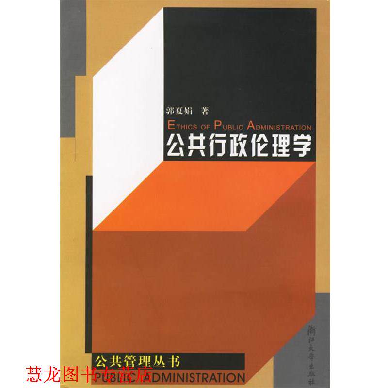 【正版书籍】 公共行政伦理学—浙江大学公共管理丛书 郭夏娟 著 浙江大学出版社
