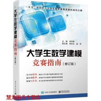 【正版书籍】 大学生数学建模竞赛指南 肖华勇 电子工业出版社