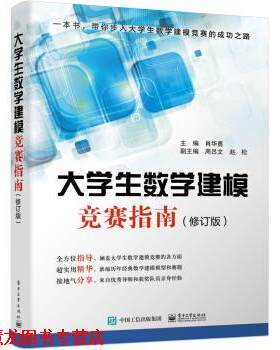 【正版书籍】 大学生数学建模竞赛指南 肖华勇 电子工业出版社