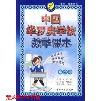 【正版书籍】 中国华罗庚学校数学课本:7年级 毛定良 著 吉林教育出版社