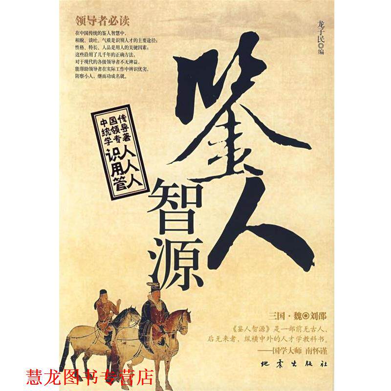 【正版书籍】 鉴人智源 龙子民 编 地震出版社