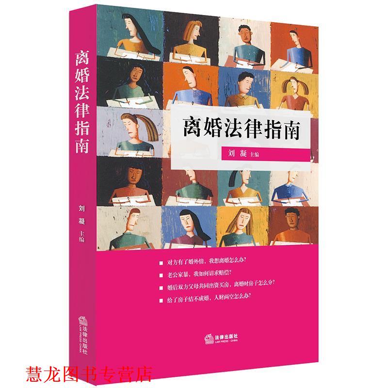 【正版书籍】 离婚法律指南 刘凝 主编 法律出版社