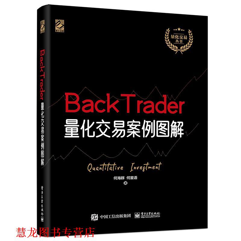 【正版书籍】 BackTrader量化交易案例图解 何海群,何星语 电子工业出版社