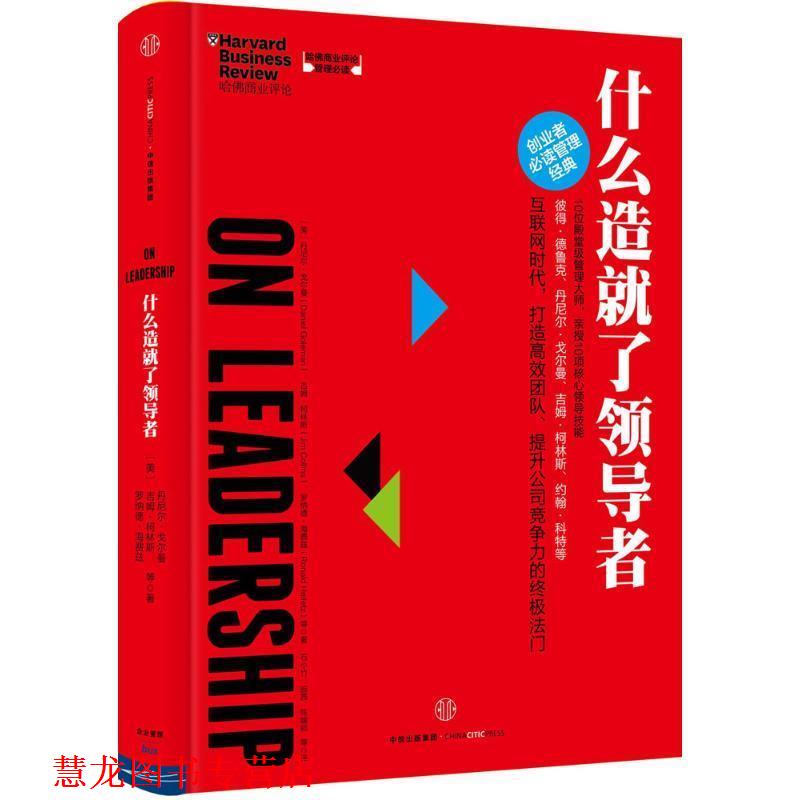 【正版书籍】 什么造就了 【美】丹尼尔·戈尔曼(Daniel Goleman),吉姆·柯林斯 中信出版社