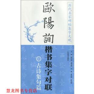 历代名家碑帖集字大观 欧阳询楷书集字对联 广西美术出版 正版 社 主编 书籍 黄志安 古诗集句篇