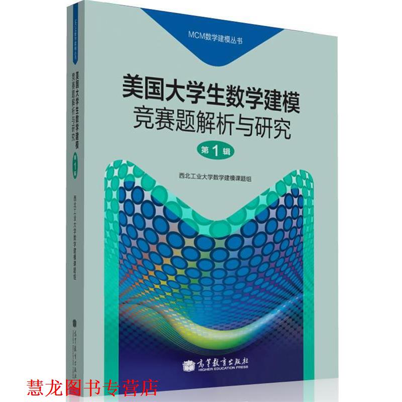 【正版书籍】 美国大学生数学建模竞赛题解析与研究 西北工业大学数学建模课题组 编 高等教育出版社