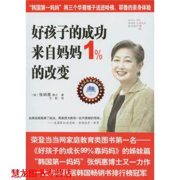 【正版书籍】 好孩子的成功来自妈妈1%的改变 [韩] 张炳惠,宁莉 重庆出版社