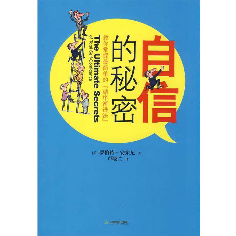 【正版书籍】 自信的秘密 (美)安东尼 著,卢晓兰 译 天津教育出版社