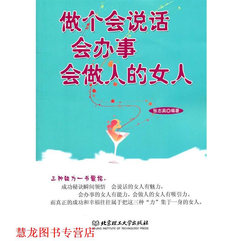 【正版书籍】 做个会说话会办事会做人的女人 张志英 编著 北京理工大学出版社