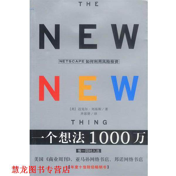 【正版书籍】 一个想法1000万 [美]刘易斯 著,齐思贤 译 海南出版社