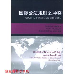 【正版书籍】 国际公法规则之冲突：WTO法与其他国际法规则如何联系 （比）鲍威林 著,周忠海 等译 法律出版社