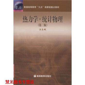 【正版书籍】 普通高等教育“九五”国家级重点教材:热力学 统计物理 汪志诚 高等教育出版社