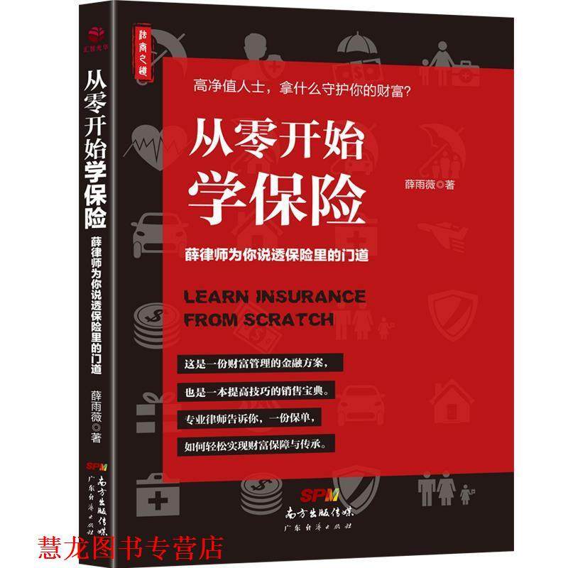 【正版书籍】 从零开始学保险 薛雨薇 广东经济出版社有限公司,书籍/杂志/报纸,广告营销,淘宝优惠券,粉丝福利购,淘宝优惠卷