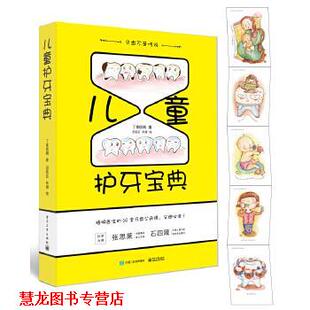 【正版书籍】 儿童护牙宝典 丁香梧桐 电子工业出版社