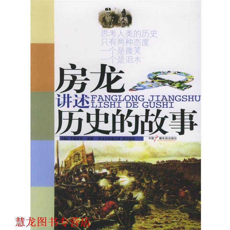 【正版书籍】 房龙讲述历史的故事 (美)房龙 著,黄勇 编译 中国广播影视出版社