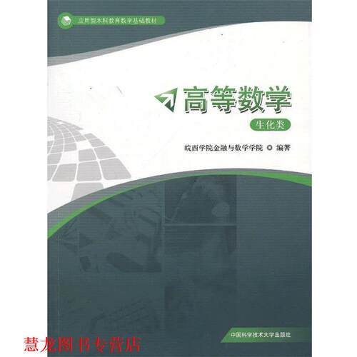 【正版书籍】 高等数学:生化类 皖西学院金融与数学学院　编著 中国科学技术大学出版社