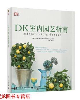 【正版书籍】 DK室内园艺指南 [英]ZiaAllaway（齐娅·奥拉维）,王晨等 电子工业出版社
