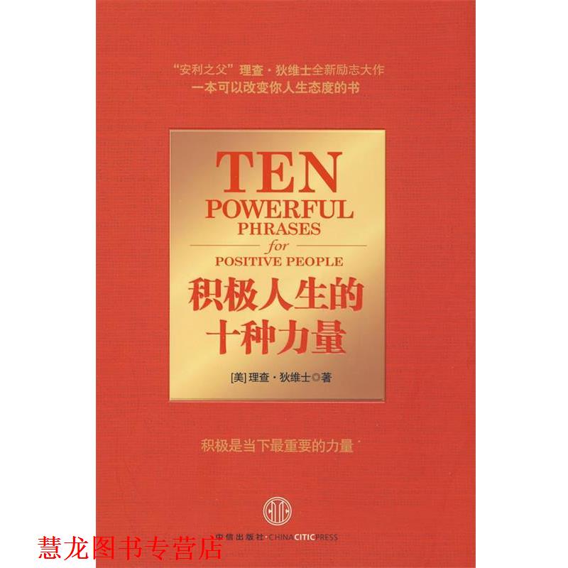 【正版书籍】 积极人生的十种力量 (美)狄维士　著,魏平　译 中信出版社