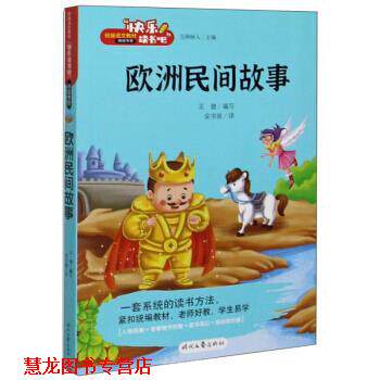 【正版书籍】 欧洲民间故事 王健,方洲树人 编,安书丽 译 时代文艺出版社