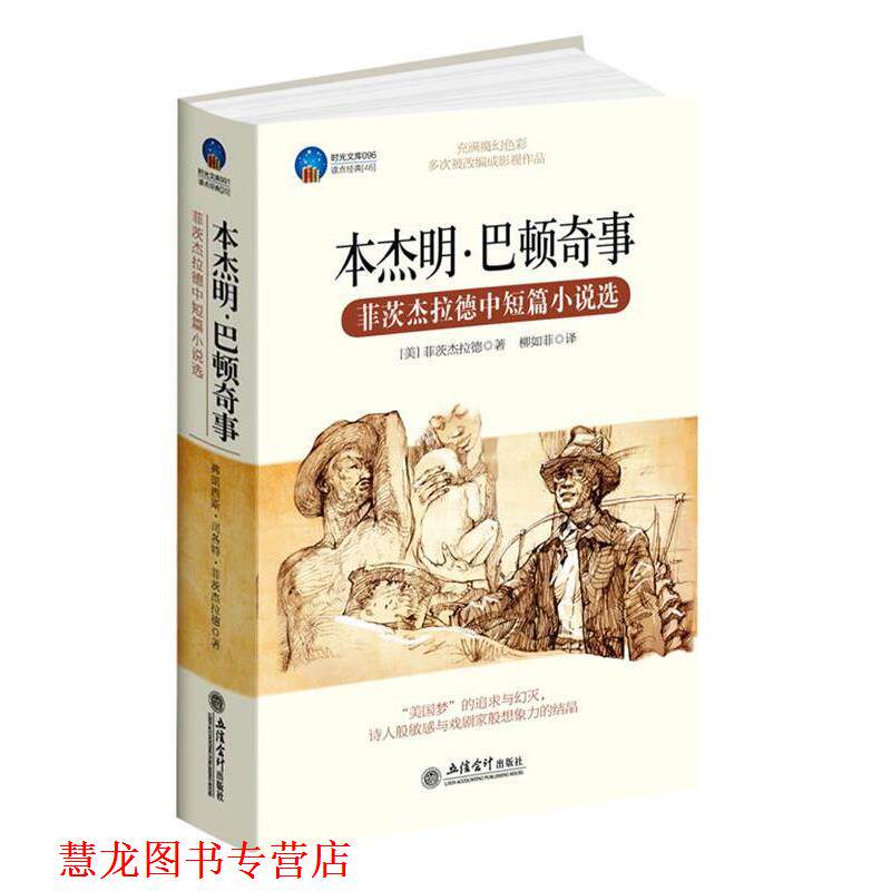 【正版书籍】 时光文库-·巴顿奇事:菲茨杰拉德中短篇小说选 (美)菲茨杰拉德 立信会计出版社