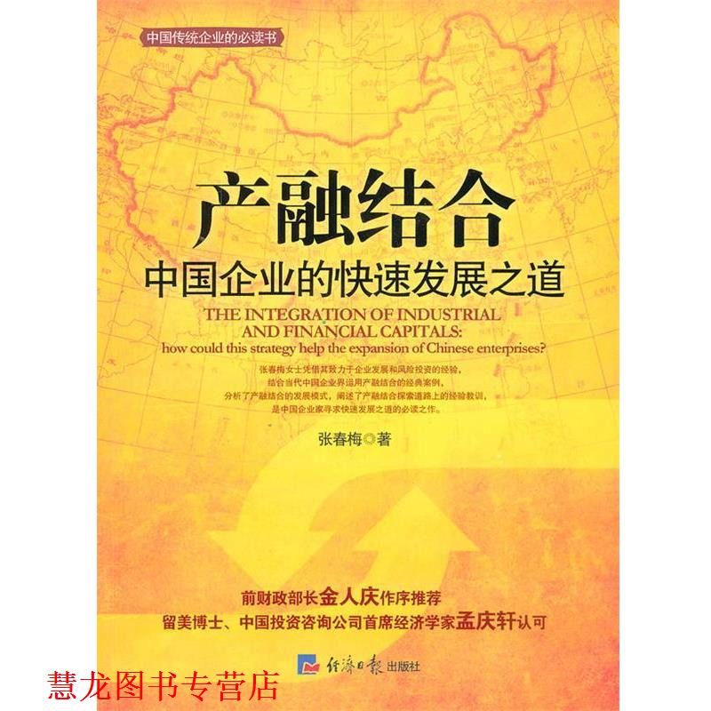 【正版书籍】 产融结合-中国企业的发展之路 张春梅　著 经济日报出版社