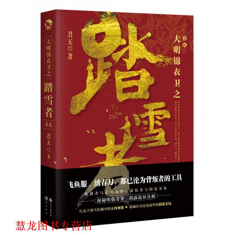 【正版书籍】 大明锦衣卫之踏雪者2 君天 长江出版社