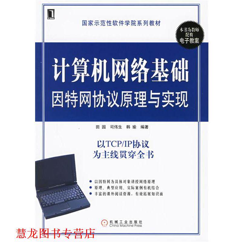 【正版书籍】 计算机网络基础因特网协议原理与实现 田园 等编著 机械工业出版社