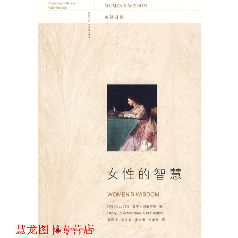 【正版书籍】 女性的智慧 (美)门肯,(美)汉密尔顿 ,郭洪涛 中国人民大学出版社