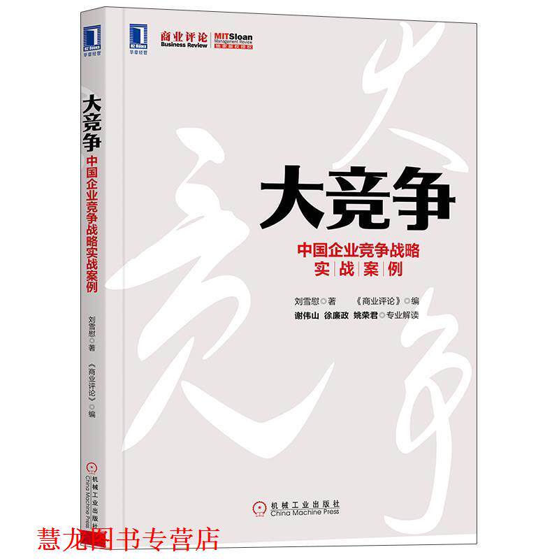 【正版书籍】 大竞争 中国企业竞争战略实战案例 刘雪慰 机械工业出版社