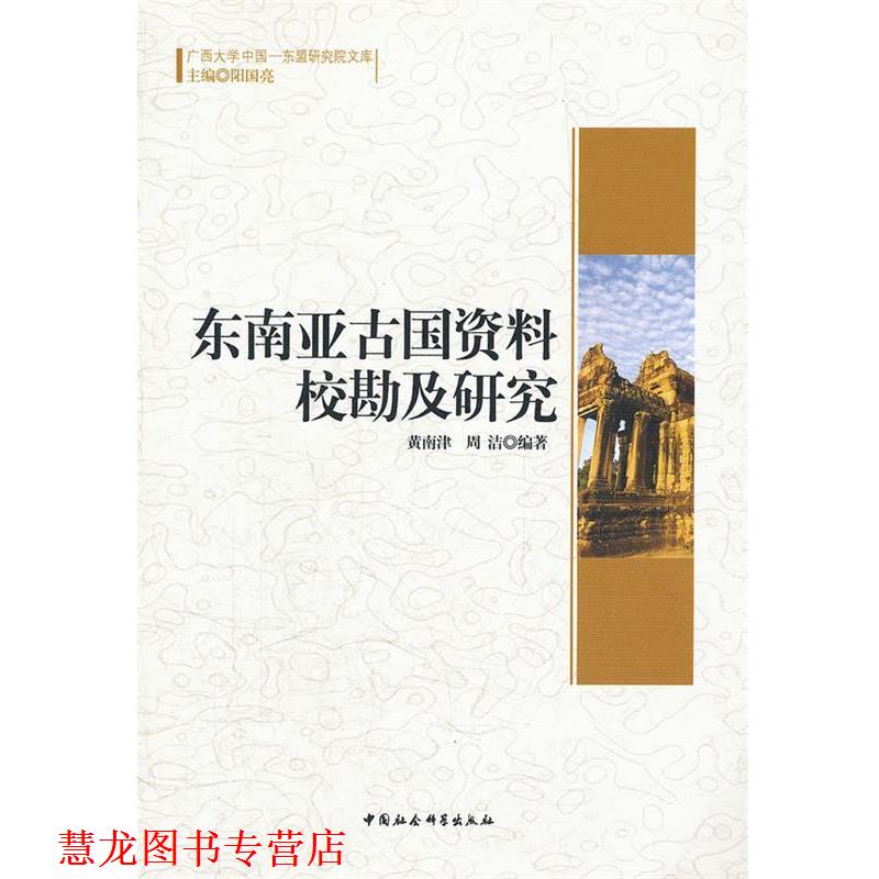 【正版书籍】 东南亚古国资料校勘及研究 广西大学中国-东盟研究院文库 黄南津 等编著 中国社会科学出版社