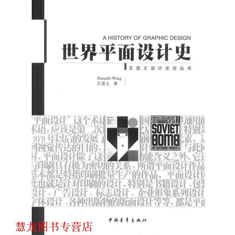 【正版书籍】 世界平面设计史 王受之设计史论丛书 王受之 著 中国青年出版社
