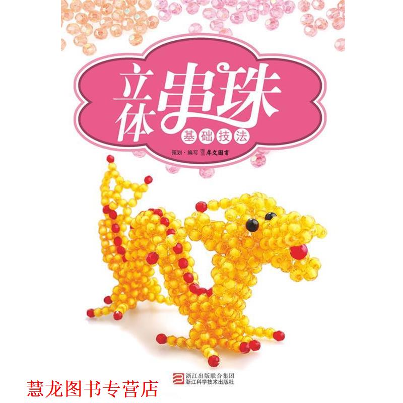 【正版书籍】 立体串珠基础技法 犀文图书 编写 浙江科学技术出版社
