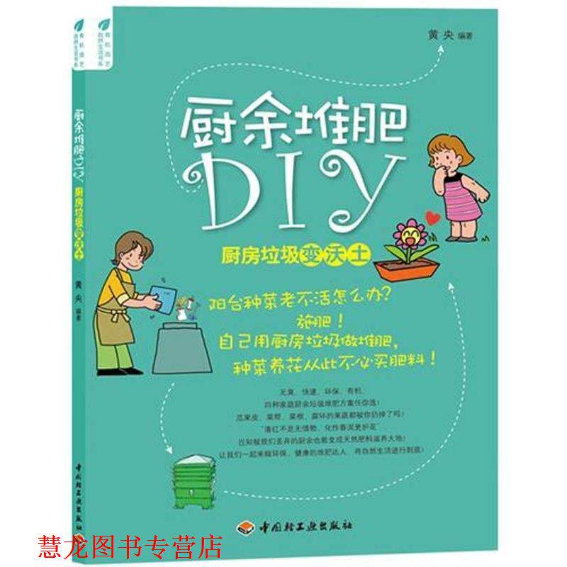 【正版书籍】 厨余堆肥DIY—厨房垃圾变沃土 黄央 著 中国轻工业出版社
