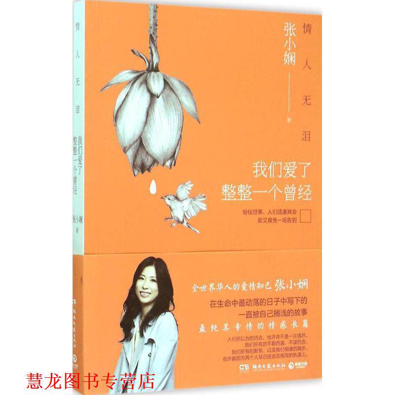 【正版书籍】 情人无泪:我们爱了整整一个曾经 张小娴 著 湖南文艺出版社