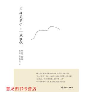 【正版书籍】 放浪记 (日)林芙美子 著 复旦大学出版社