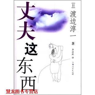 著 社 书籍 上海人民出版 译 李迎跃 渡边淳一 日 丈夫这东西 正版