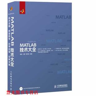 【正版书籍】 MATLAB技术大全 葛超,王蕾,曹秀爽 编著 人民邮电出版社