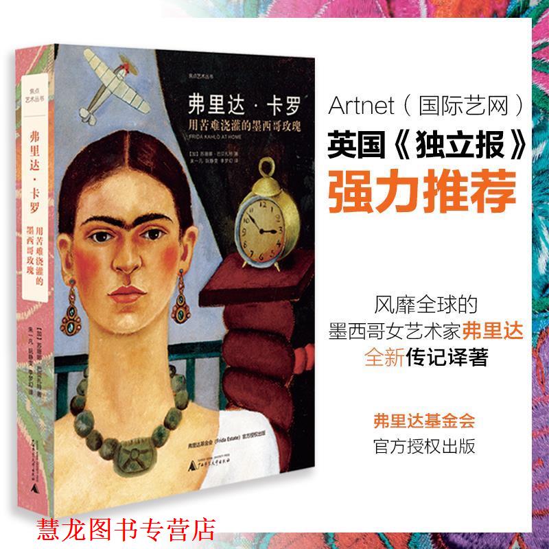 【正版书籍】 弗里达·卡罗:用苦难浇灌的墨西哥玫瑰 【加】苏珊娜·巴贝扎特译者朱一凡阮静雯李梦幻 广西师范大学出版社