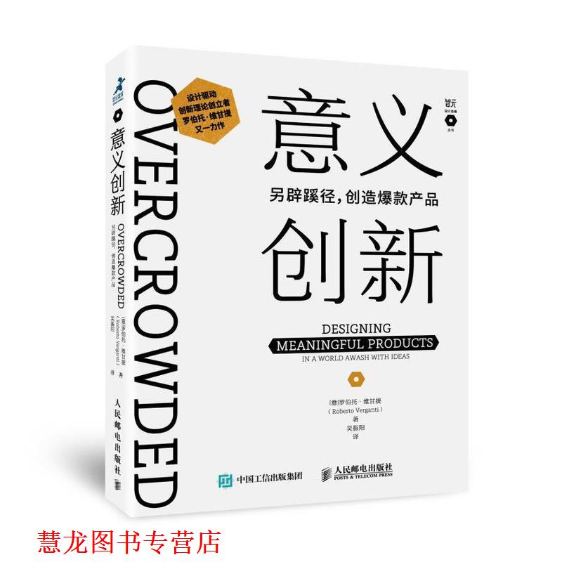 【正版书籍】 意义创新 另辟蹊径创造爆款产品 [意]罗伯托·维甘提（RobertoVerganti）,吴振阳 人民邮电出版社