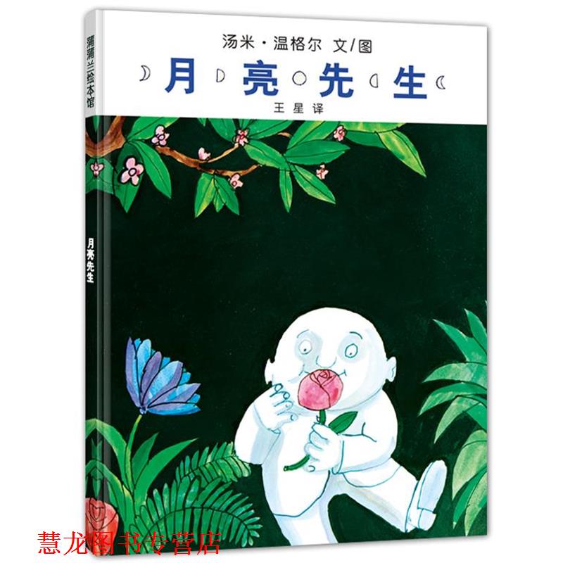 【正版书籍】 月亮先生 汤米·温格尔　文图 21世纪出版社