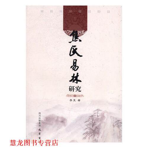 【正版书籍】 焦氏易林研究 李昊 巴蜀书社