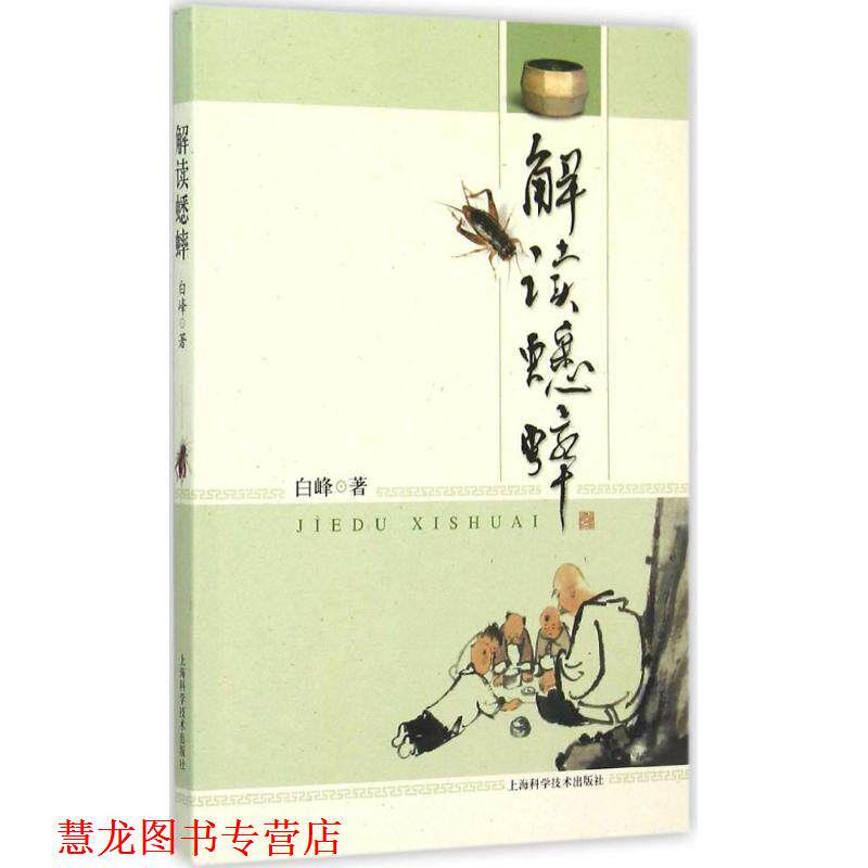 【正版书籍】 解读蟋蟀 白峰 著 上海科学技术出版社