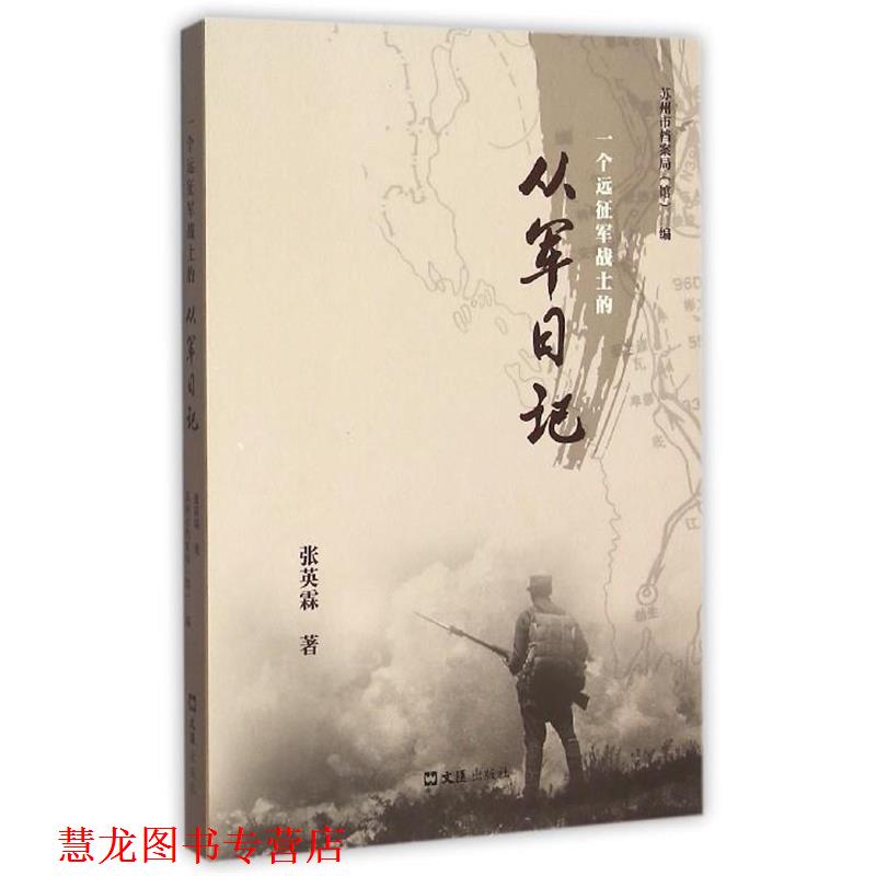 【正版书籍】 一个远征军战士的从军日记 张英霖 著,苏州市档案局（馆） 编 文汇出版社