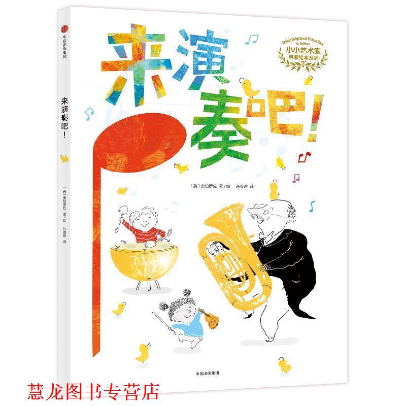 【正版书籍】 小小艺术家启蒙绘本系列:来演奏吧！ [英]奥伯罗佐 中信出版社