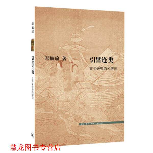 【正版书籍】 引譬连类文学研究的关键词 郑毓瑜 生活.读书.新知三联书店出版社