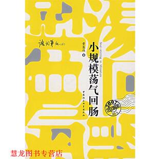 【正版书籍】 小规模荡气回肠 黄集伟 著 中国社会科学出版社