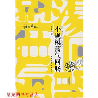 【正版书籍】 小规模荡气回肠 黄集伟 著 中国社会科学出版社