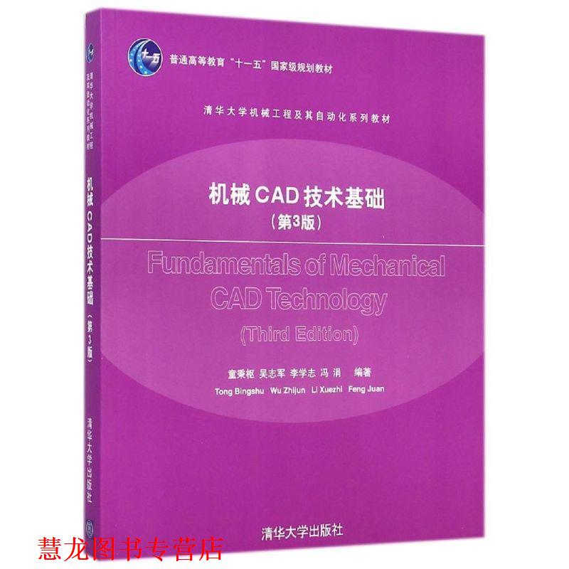 【正版书籍】 机械CAD技术基础 第三版 童秉枢,吴志军 著 清华大学出版社