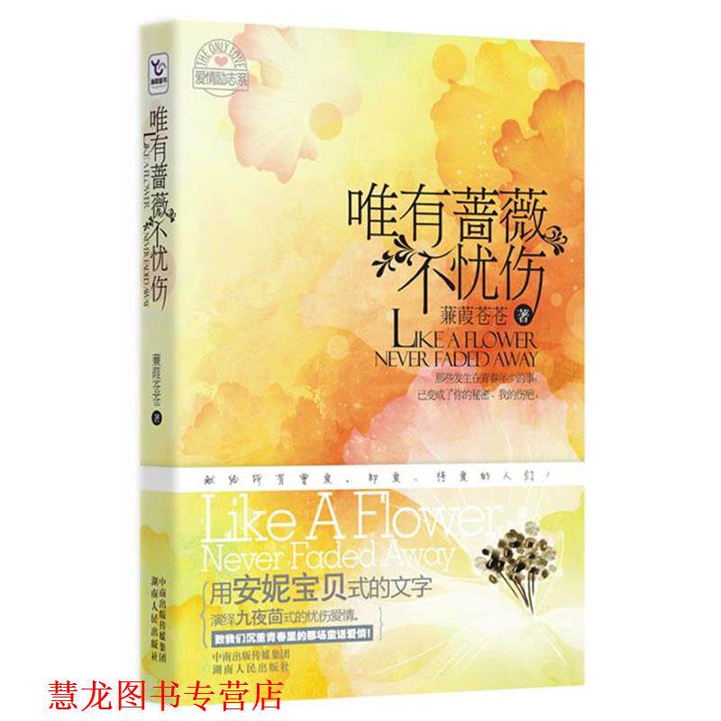 【正版书籍】 唯有蔷薇不忧伤 蒹葭苍苍 著 湖南人民出版社